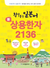 착 붙은 일본어 신 상용한자 2136
